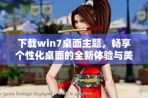 下载win7桌面主题，畅享个性化桌面的全新体验与美化方案
