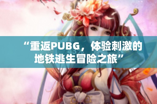 “重返PUBG，体验刺激的地铁逃生冒险之旅”