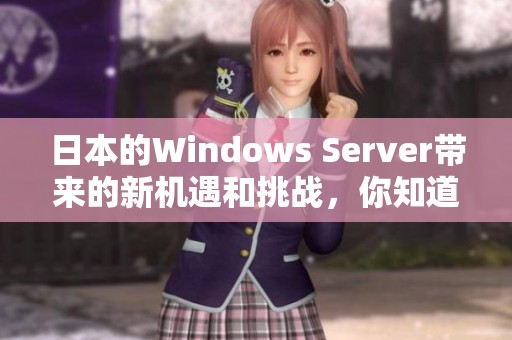 日本的Windows Server带来的新机遇和挑战，你知道了吗