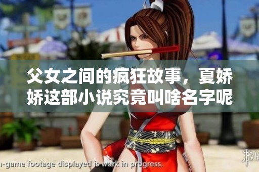 父女之间的疯狂故事，夏娇娇这部小说究竟叫啥名字呢