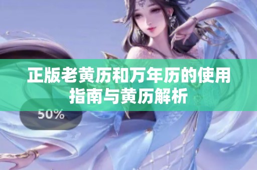 正版老黄历和万年历的使用指南与黄历解析