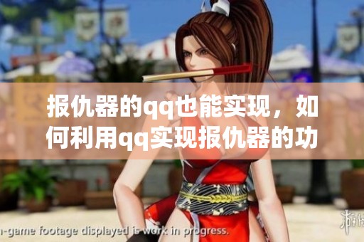 报仇器的qq也能实现，如何利用qq实现报仇器的功能？