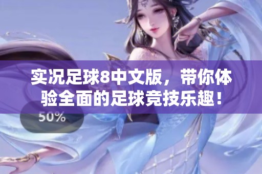 实况足球8中文版，带你体验全面的足球竞技乐趣！