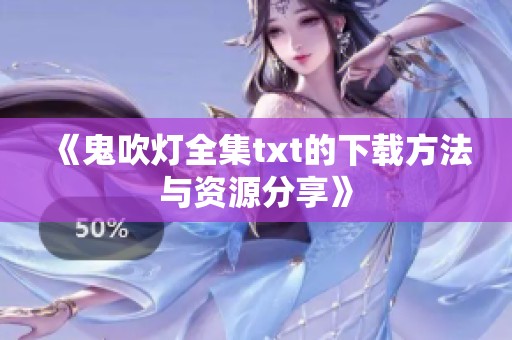 《鬼吹灯全集txt的下载方法与资源分享》