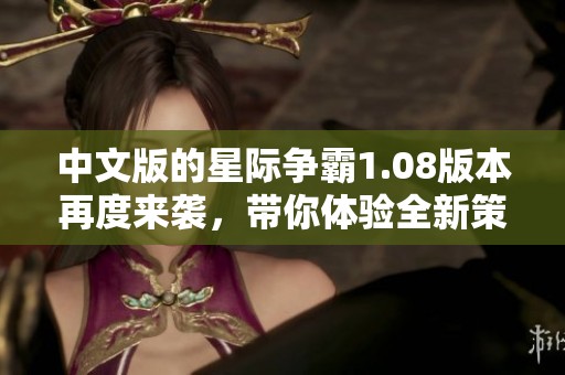 中文版的星际争霸1.08版本再度来袭，带你体验全新策略激战的乐趣