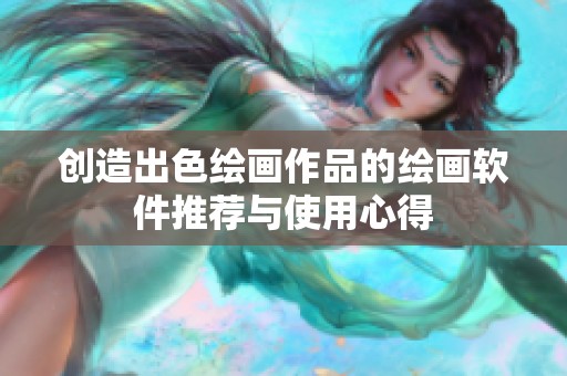 创造出色绘画作品的绘画软件推荐与使用心得