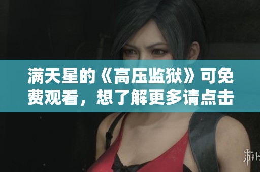 满天星的《高压监狱》可免费观看，想了解更多请点击这里观看内容！