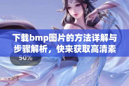 下载bmp图片的方法详解与步骤解析，快来获取高清素材吧