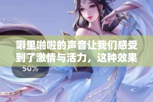 噼里啪啦的声音让我们感受到了激情与活力，这种效果令人难以忘怀