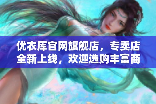 优衣库官网旗舰店，专卖店全新上线，欢迎选购丰富商品！