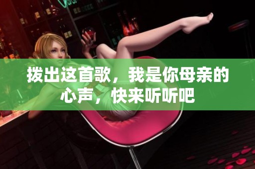 拨出这首歌，我是你母亲的心声，快来听听吧