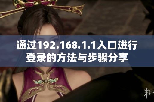通过192.168.1.1入口进行登录的方法与步骤分享