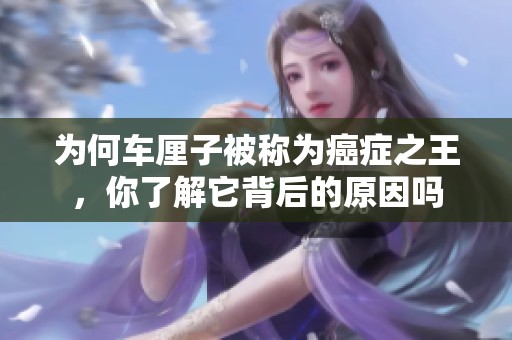 为何车厘子被称为癌症之王，你了解它背后的原因吗