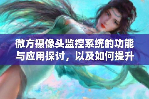 微方摄像头监控系统的功能与应用探讨，以及如何提升安全性