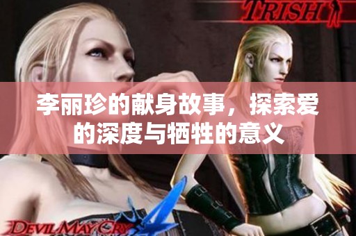 李丽珍的献身故事，探索爱的深度与牺牲的意义