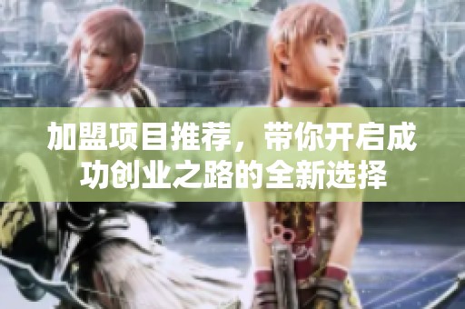 加盟项目推荐，带你开启成功创业之路的全新选择