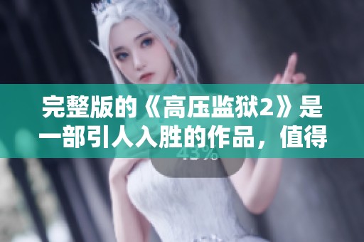 完整版的《高压监狱2》是一部引人入胜的作品，值得一看