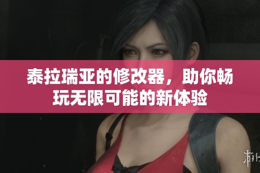 泰拉瑞亚的修改器，助你畅玩无限可能的新体验