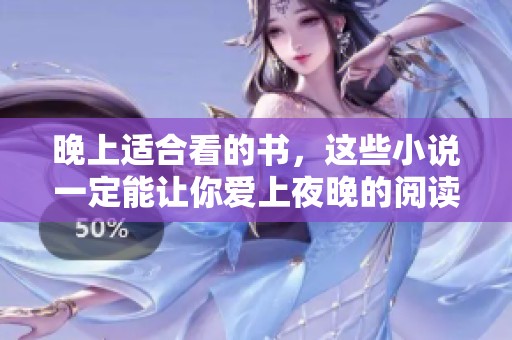 晚上适合看的书，这些小说一定能让你爱上夜晚的阅读时光