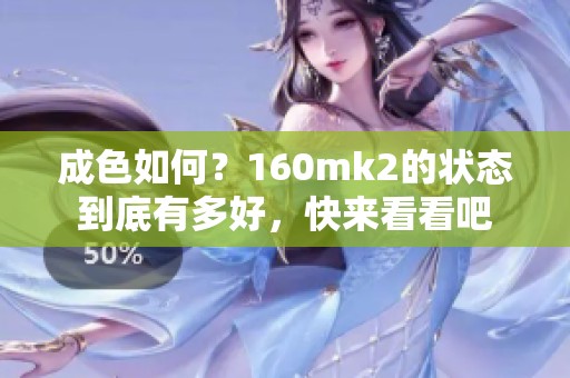 成色如何？160mk2的状态到底有多好，快来看看吧