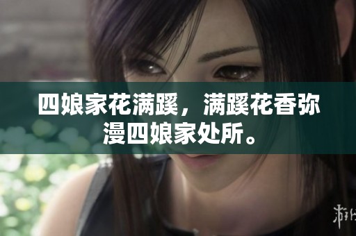 四娘家花满蹊，满蹊花香弥漫四娘家处所。