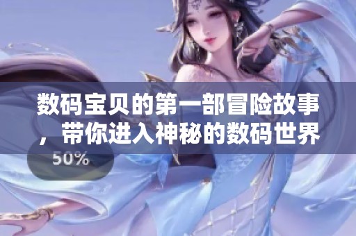 数码宝贝的第一部冒险故事，带你进入神秘的数码世界探索之旅