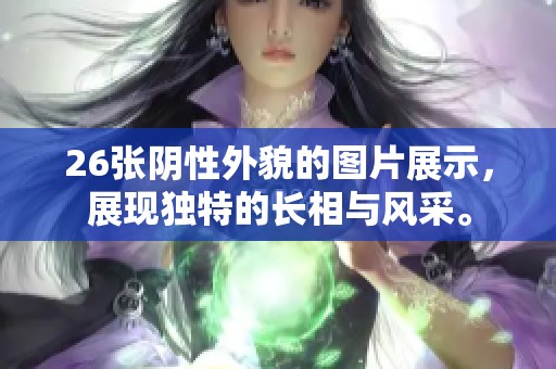 26张阴性外貌的图片展示，展现独特的长相与风采。