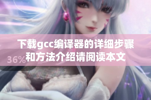下载gcc编译器的详细步骤和方法介绍请阅读本文