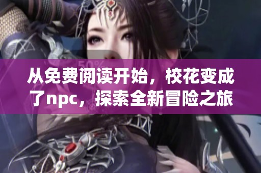 从免费阅读开始，校花变成了npc，探索全新冒险之旅
