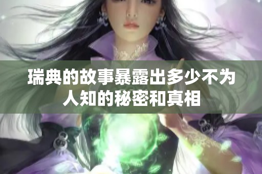 瑞典的故事暴露出多少不为人知的秘密和真相