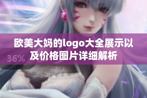 欧美大妈的logo大全展示以及价格图片详细解析