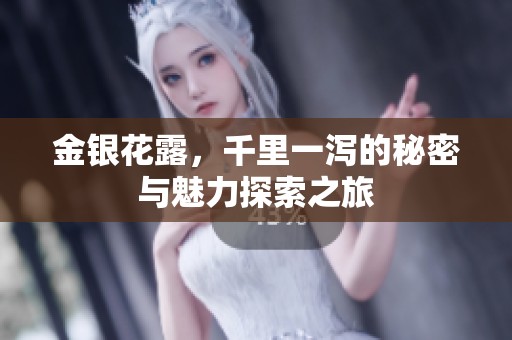 金银花露，千里一泻的秘密与魅力探索之旅