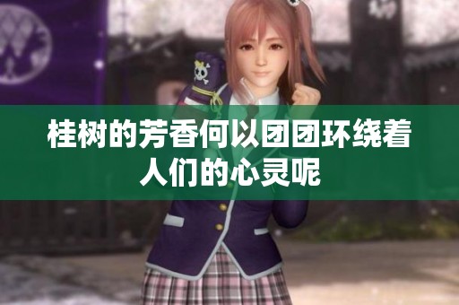 桂树的芳香何以团团环绕着人们的心灵呢