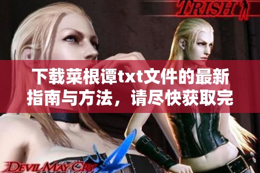 下载菜根谭txt文件的最新指南与方法，请尽快获取完整版本！