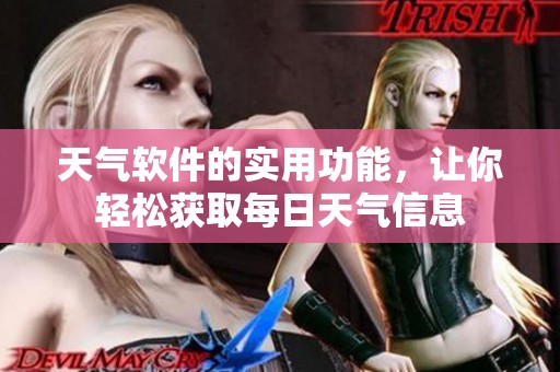 天气软件的实用功能，让你轻松获取每日天气信息