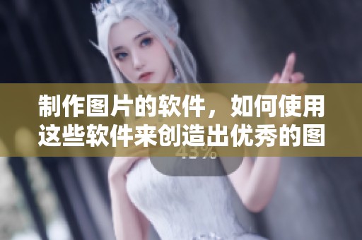 制作图片的软件，如何使用这些软件来创造出优秀的图片作品呢？