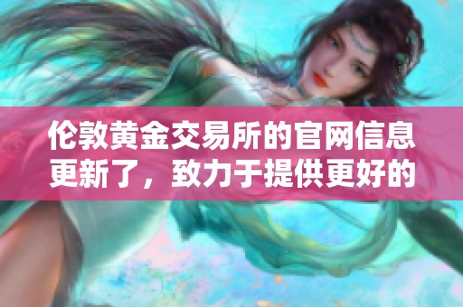 伦敦黄金交易所的官网信息更新了，致力于提供更好的黄金交易服务
