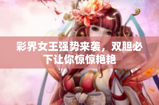 彩界女王强势来袭，双胆必下让你惊惊艳艳