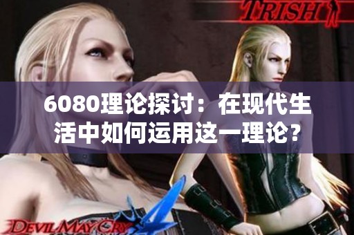 6080理论探讨：在现代生活中如何运用这一理论？