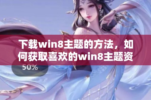 下载win8主题的方法，如何获取喜欢的win8主题资源