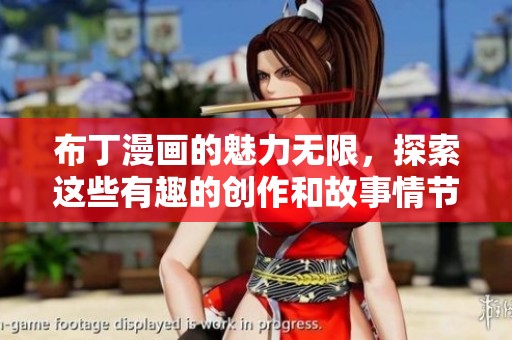 布丁漫画的魅力无限，探索这些有趣的创作和故事情节吧！
