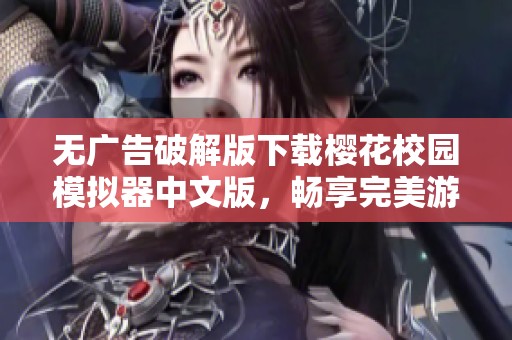 无广告破解版下载樱花校园模拟器中文版，畅享完美游戏体验，轻松游玩无忧