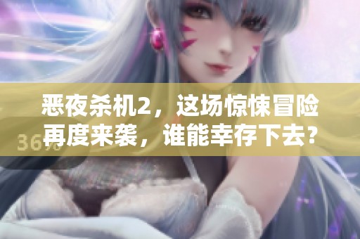 恶夜杀机2，这场惊悚冒险再度来袭，谁能幸存下去？