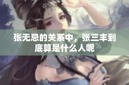 张无忌的关系中，张三丰到底算是什么人呢