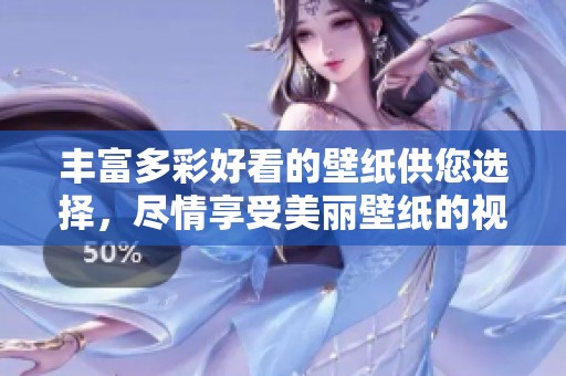 丰富多彩好看的壁纸供您选择，尽情享受美丽壁纸的视觉盛宴