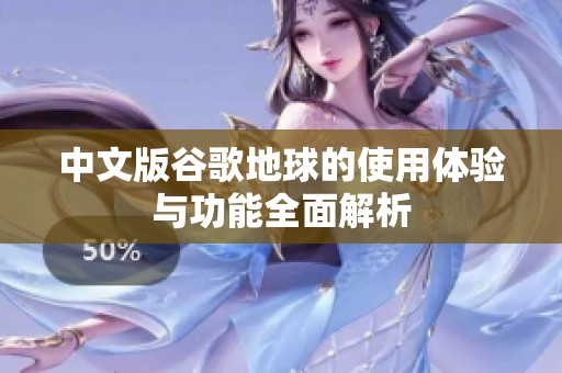 中文版谷歌地球的使用体验与功能全面解析