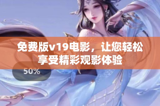 免费版v19电影，让您轻松享受精彩观影体验