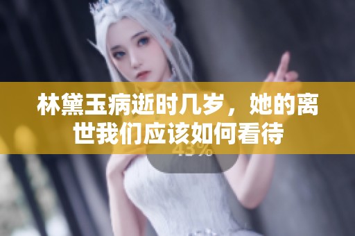 林黛玉病逝时几岁，她的离世我们应该如何看待