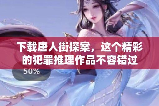 下载唐人街探案，这个精彩的犯罪推理作品不容错过
