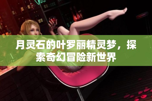 月灵石的叶罗丽精灵梦，探索奇幻冒险新世界